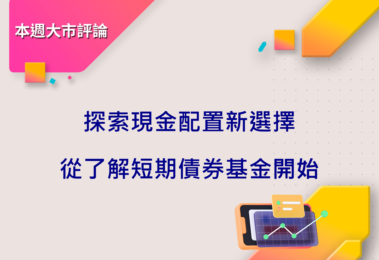 探索現金配置新選擇,從了解短期債券基金開始